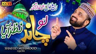 Qari Shahid Mehmood Qadri | Lo Chand Nazar Aya | Rabi ul Awal Special | New Milad Un Nabi Kalam 2024