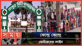 চলছে রংপুর সিটি নির্বাচনের ভোটগ্রহণ  | City Corporation Electionn | Rangpur News | Somoy TV