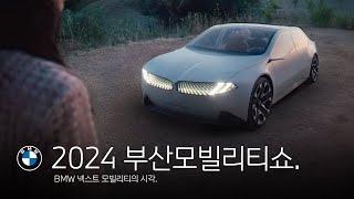 [BMW] 2024 부산모빌리티쇼 프레스 컨퍼런스.