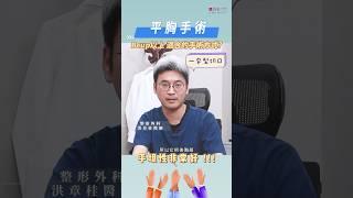 #平胸手術 ️‍大胸適合哪種方式?️洪章桂醫師這樣說【擺脫束胸。嶄新人生】#群英 #洪章桂 #一字型平胸手術