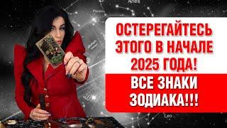 Предупреждение для всех знаков зодиака! Начало 2025 года!