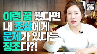 이 4가지 꿈중 하나라도 꿔본적이 있다면 조상의 운기가 나쁘다는 징조다?! 조상의 운기가 나쁘면 나에게 어떤 영향을 끼칠까??