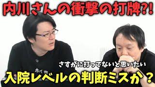 内川さんの衝撃の打牌？！入院レベルの判断ミスか？【おかぴーの麻雀教室】