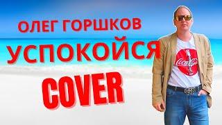 ▶️ ОЛЕГ ГОРШКОВ (ех-Мечтать) "Успокойся" | Кавер - Глеб Дроздовский | Живой звук | русский рок