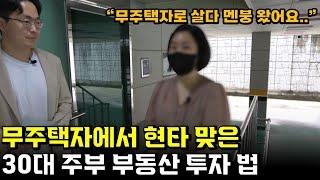 30대 무주택자가 부동산 투자에 눈뜨면 벌어지는 일.