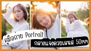 คู่มือสอนถ่ายภาพ Portrait ด้วยเลนส์ 50mm กลางแจ้ง และเทคนิคในการถ่าย - Creator Classroom 032