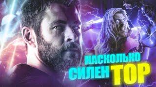 На что (был) способен Тор. НАСТОЯЩАЯ СИЛА БОГА ГРОМА!