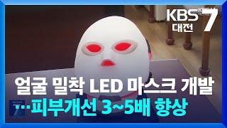 “얼굴 밀착 LED 마스크 개발”…피부개선 3~5배 향상 / KBS  2024.10.29.