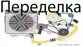 Зачем переделывают ремни на бензиновом Пазе ...