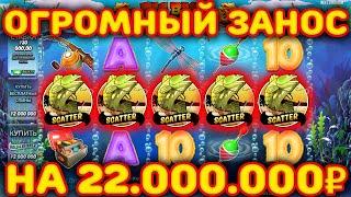 22 000 000 ЗАНОСИЩЕ БЕЗ МИНУСОВ В BIG BASS! РЕАЛЬНАЯ ОТДАЧА ПО МАКСИМАЛКЕ