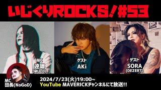 音楽情報ライヴ『いじくりROCKS！』#53