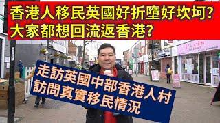 香港人移民英國好折墮好坎坷? 大家都想回流返香港? 走訪英國中部香港人村，訪問真實移民情況 (粵語廣東話)