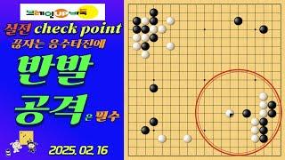 바둑강좌 #145-실전대국-돌의 활용을 염두에 둔 끊자는 응수타진, 반발 공격은 필수!!