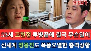 53세 고현정, 투병 끝에 결국... 신세계 정용진, 오열한 충격 근황