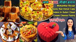 आजLIVE बनाए हलवाई Style Mohanthal Recipe, Red Velvet Bento Cake, Katori Chaat & Cream Cheese Pastry