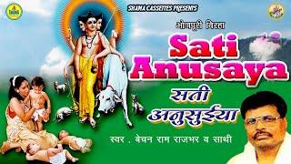 सती अनुसुइया Sati Anusuiya \\ बेचन राम राजभर Bechan Ram Rajbhar \\ भोजपुरी बिरहा Bhojpuri Birha