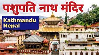 पशुपति नाथ मंदिर | Pashupati Nath Mandir | Kathmandu Nepal # pashupatinathmandirnepal