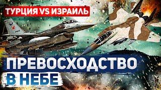 Война в воздухе: Турция vs Израиль – кто победит?