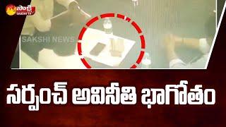 లక్షల డబ్బు వసూలు చేసిన గ్రామ సర్పంచ్ | Kistareddypet Sarpanch CC Camera Visuals | Sakshi TV