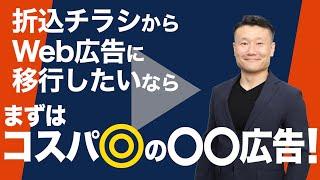 【YouTube動画広告】折込チラシからWeb広告に移行したい企業に最適！コスパ抜群の集客手法