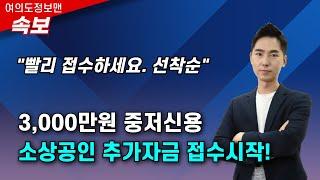 (속보)3천만원 중저신용 소상공인 추가자금 접수떴다! 빨리 신청하세요.