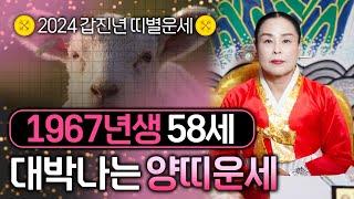 1967년생 58세 2024년 대박나는 양띠 운세 금전복 재물복 귀인복 재수 잔뜩 들어오는 1967년생 58세 양띠 운세 공개합니다 