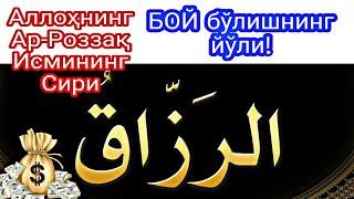Аллоҳнинг Ар-Роззақ исмининг маъноси.Ўқинг бой бўлишни истасангиз!