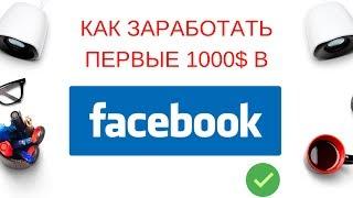 Более 3000$ за 1,5 месяца через FACEBOOK без САЙТА на товаре за 1$.