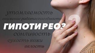 Гипотиреоз: симптомы, степени тяжести, диагностика. Лечение гипотиреоза