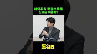 해외주식 배당소득세 신고는 어떻게?  #미국주식 #세금 #배당소득세 #양도세 #절세 #ETF