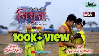 বিষুৱা (Bishuwa) A Koch Rajbongshi Video song 2022