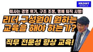 경영위기를 겪는 회사에서 직원이 원하는 교육을 해야 하는가?