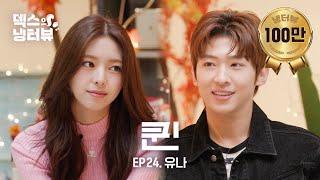 [덱스의 냉터뷰] 존예보스! 신유나한테 반해 안반해l EP.24 있지(ITZY) 유나 편