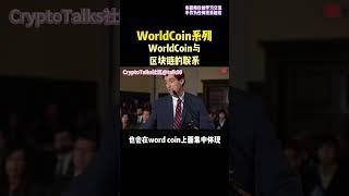 Worldcoin和Chatgpt有什么关系？#worldcoin #chatgpt #区块链 #dao #defi #nft #web3 #gamefi #元宇宙