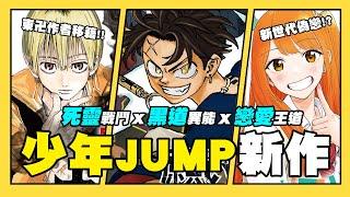 【嘎不拉嘎】週刊少年JUMP2024 新作快速介紹②｜東京卍復仇者作者跳槽後初連載！/私心大愛持有靈戰鬥系/超像偽戀的新世代JUMP系戀愛作？｜JUMP系列EP9