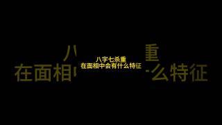 八字七殺重在面相會有什麼特質？ #八字 #八字算命 #熱門