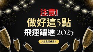 2025的逆襲之路已鋪好！做好這5件事情｜甩掉壞習慣讓你加速實現夢想、迎來人生大爆發！