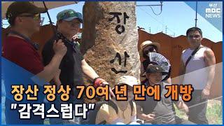 장산 정상 70여년 만에 개방... "감격"  (2022-07-01,금/뉴스데스크/부산MBC)