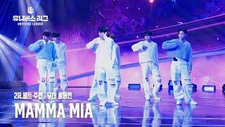 [Universe League] 2R 비트 주전│MAMMA MIA(WHO WE ARE) 무대풀버전 #유니버스리그