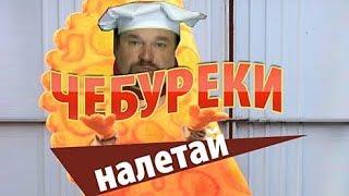 Чебуреки, чебуреки, КОМУ чебуреки?