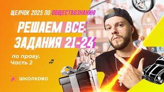 Решаем все задания 21-24 по праву ч.2 | Щелчок к ОГЭ по обществознанию