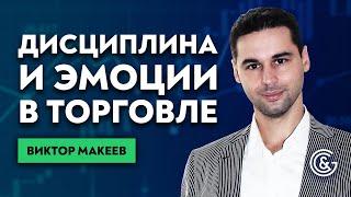 ⏳ Жажда экспериментов в торговле на бирже. Дисциплина и эмоции в трейдинге. Виктор Макеев.