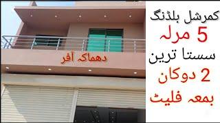 5 Marla House and Shops For Sale In Lahore | Cheap Price Home | Commercial Building on Low Price