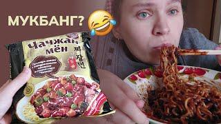 Мукбанг от Rina Kathchen! Впервые готовлю и пробую корейский рамен!