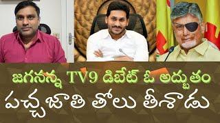 Jagan Anna  TV9 interview was excellent- పచ్చ జాతిని మెట్టుతో కొట్టకుండానే కొట్టిన జగనన్న