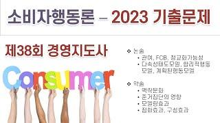 2023(38회) 경영지도사 소비자행동론 기출문제 해설