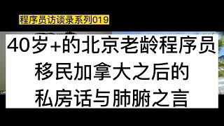 40岁+的北京老龄程序员，移民加拿大之后的私房话与肺腑之言