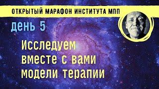 ДЕНЬ 5 ИССЛЕДУЕМ ВМЕСТЕ С ВАМИ МОДЕЛИ ТЕРАПИИ