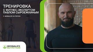 Силовая тренировка от фитнес-эксперта Herbalife Nutrition (часть 2)