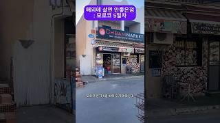 해외에 살면 안좋은 점 : 모로코 5일차